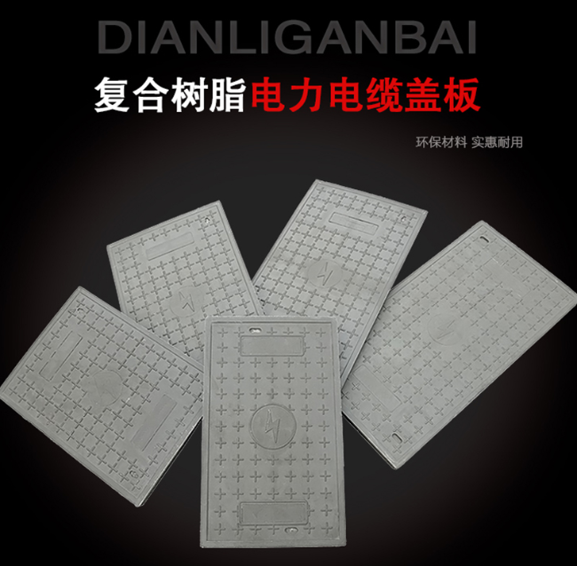 桓仁树脂复合电力盖板展示